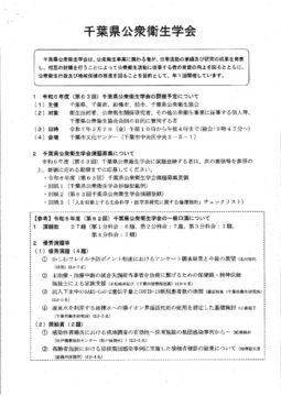 令和６年度（第６３回）千葉県公衆衛生学会開催案内と演題募集要領のサムネイル