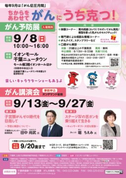 がん予防展講演会チラシのサムネイル