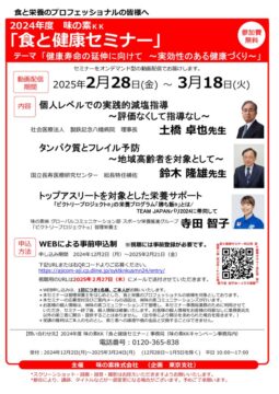 20241122【確定】2024年度味の素KK食と健康セミナー_ご案内チラシのサムネイル