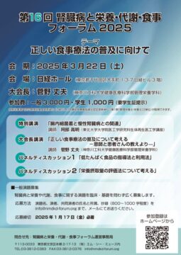 第16回腎臓病と栄養・代謝・食事フォーラム2025−4 (1)のサムネイル