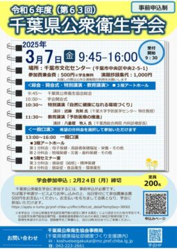 千葉県公衆衛生学会チラシのサムネイル